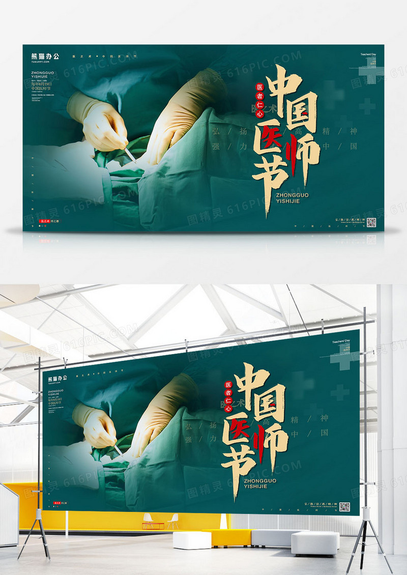 绿色简约大气中国医师节海报展板设计